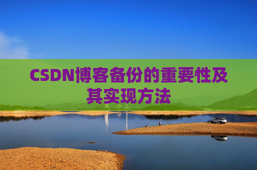 CSDN博客备份的重要性及其实现方法